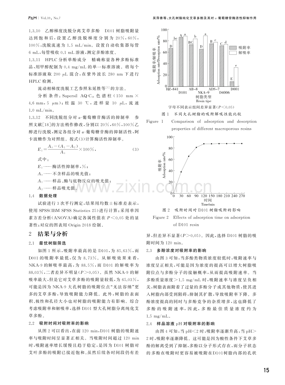 大孔树脂纯化艾草多酚及其对α-葡萄糖苷酶活性抑制作用.pdf_第3页