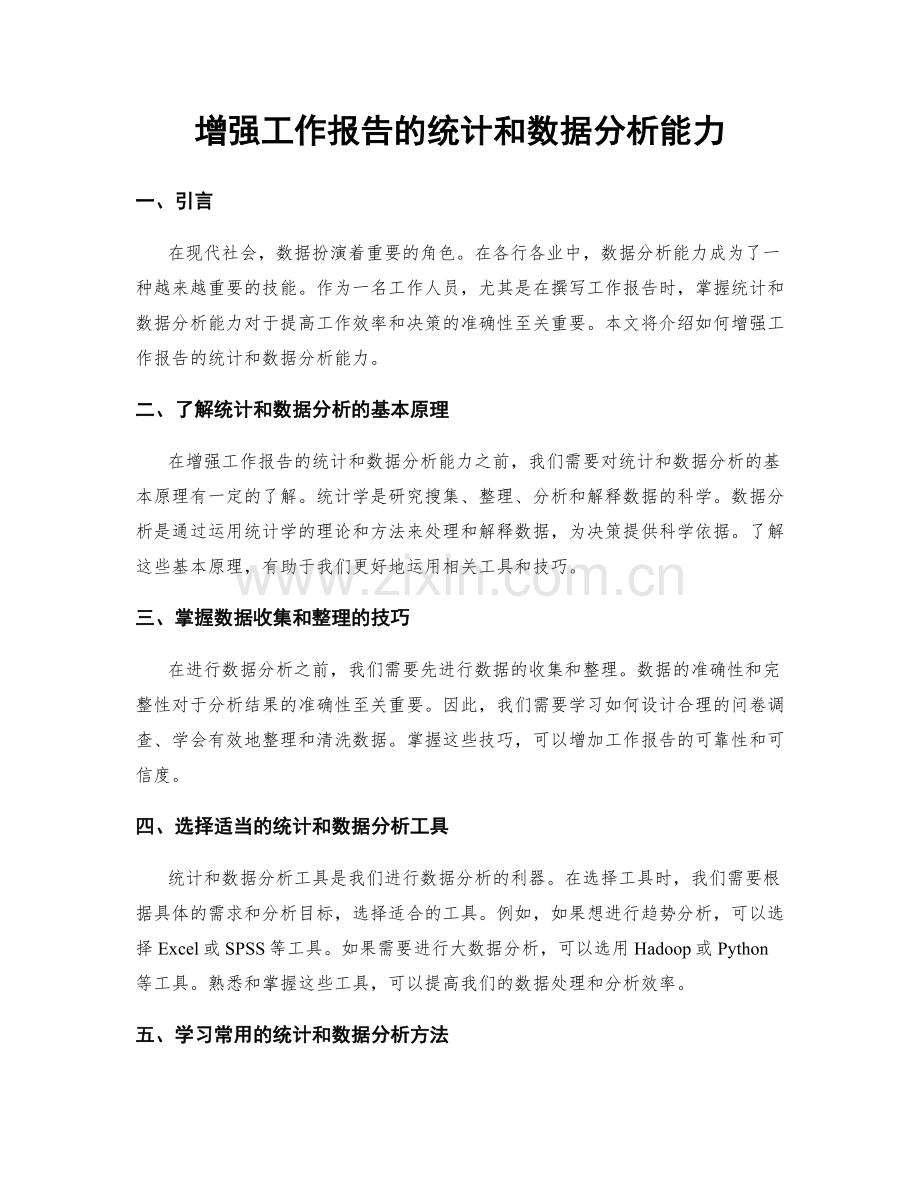 增强工作报告的统计和数据分析能力.docx_第1页