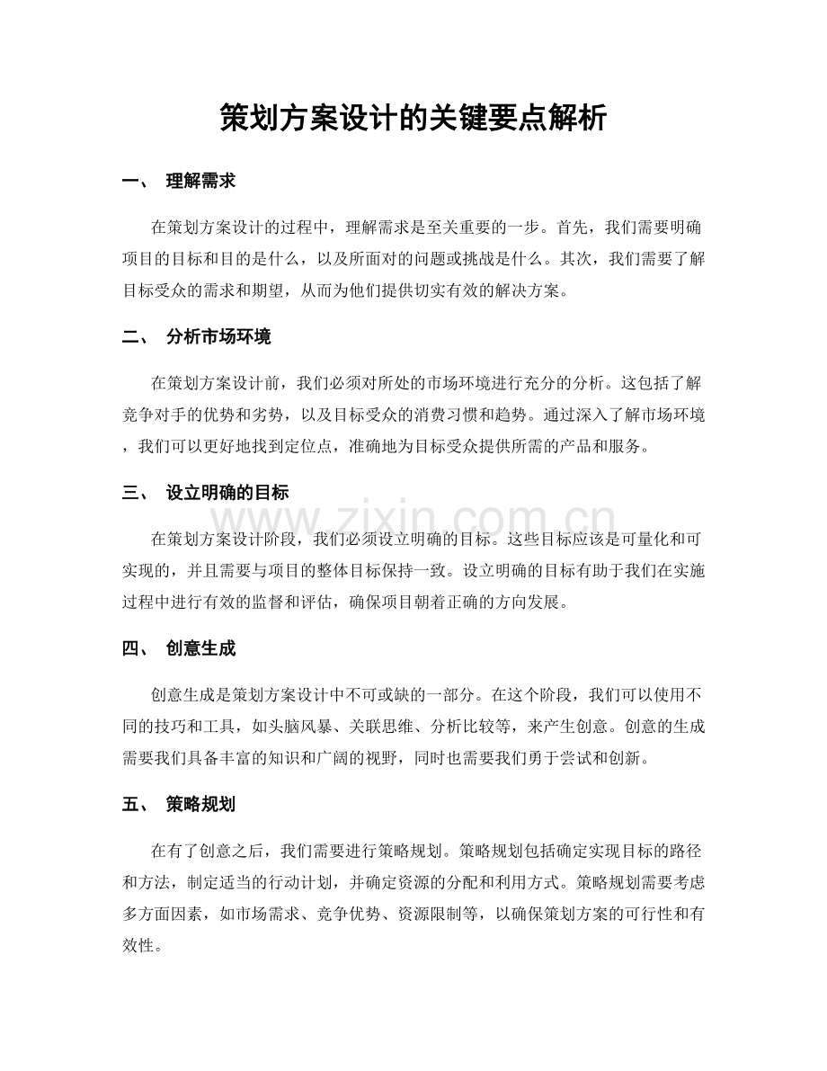 策划方案设计的关键要点解析.docx_第1页