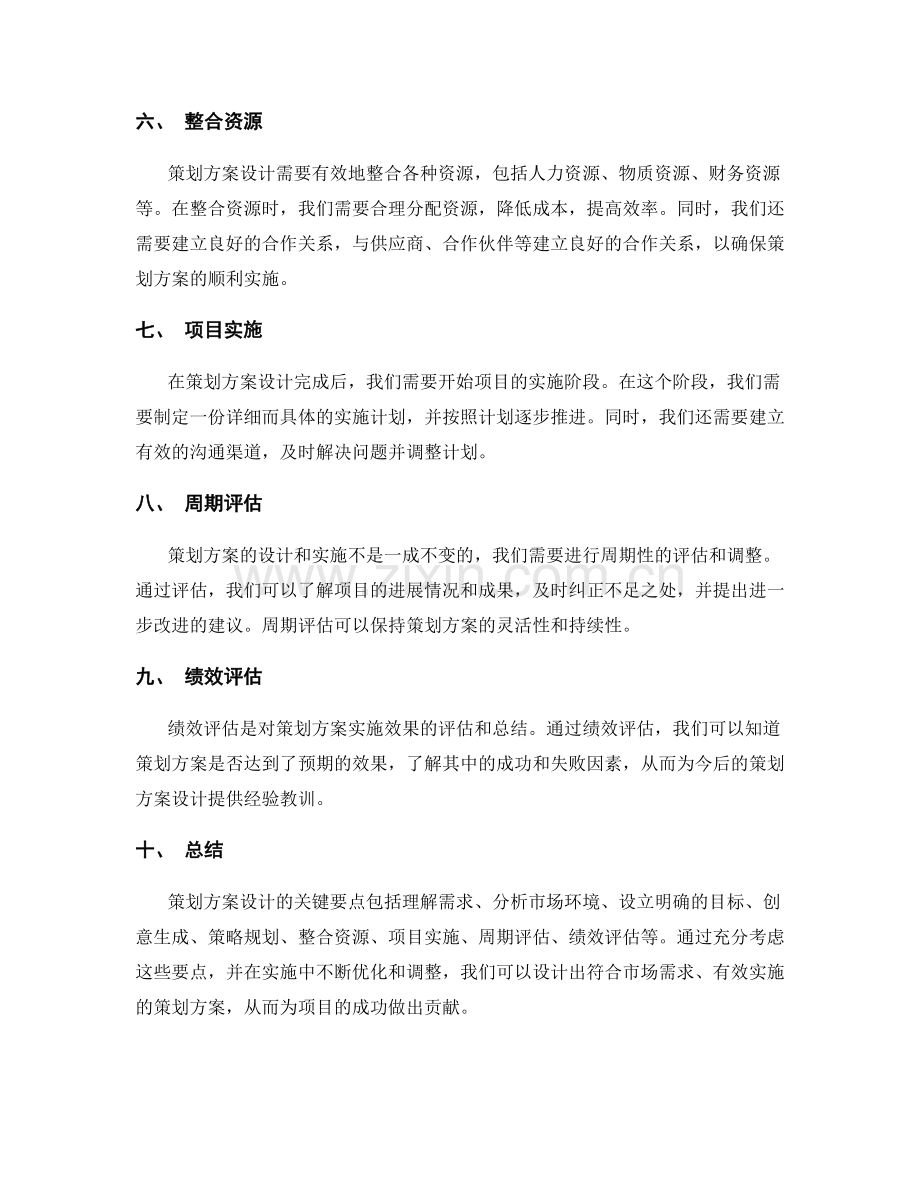 策划方案设计的关键要点解析.docx_第2页