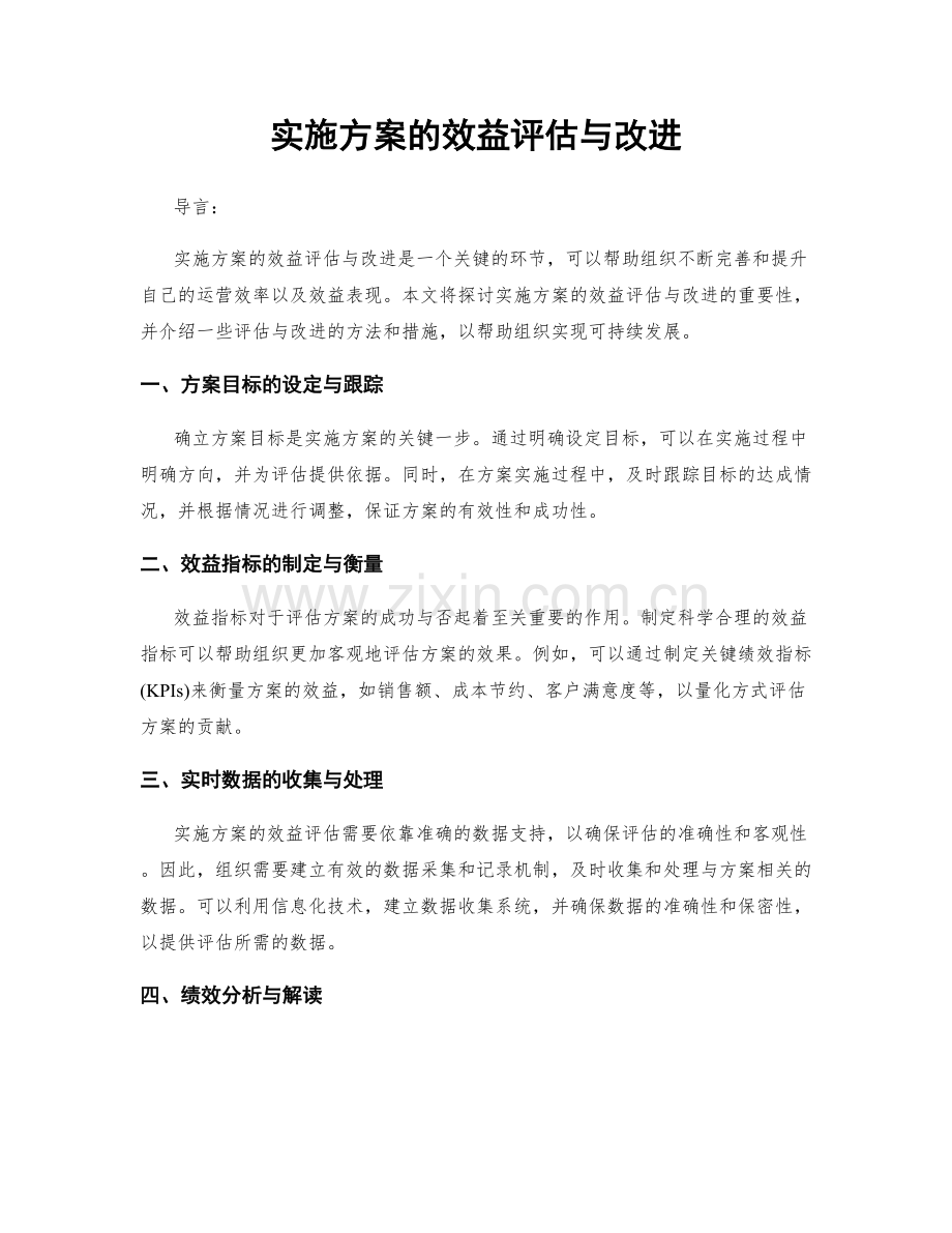 实施方案的效益评估与改进.docx_第1页