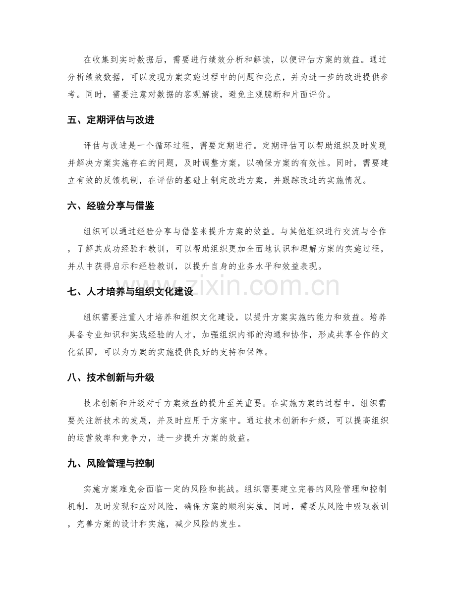 实施方案的效益评估与改进.docx_第2页