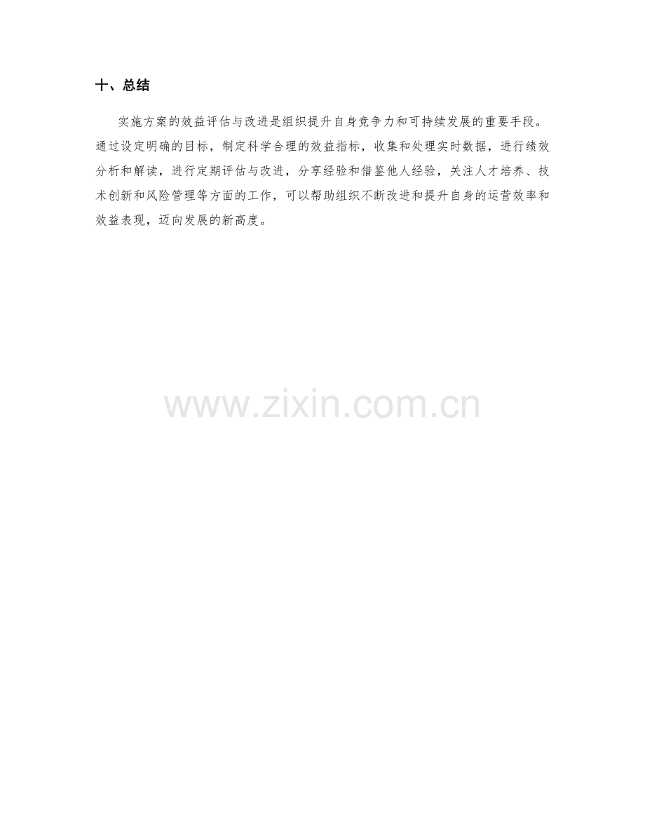 实施方案的效益评估与改进.docx_第3页