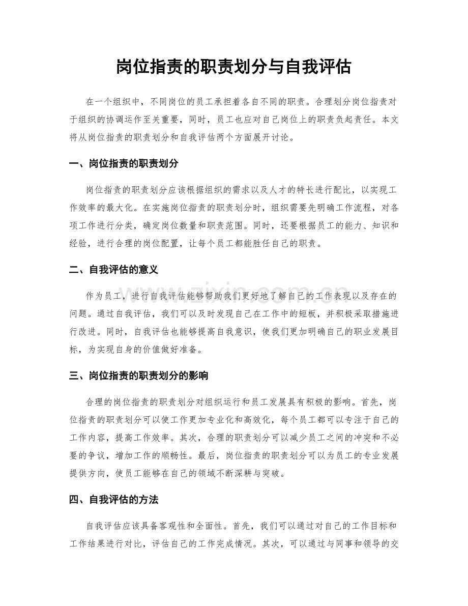 岗位职责的职责划分与自我评估.docx_第1页