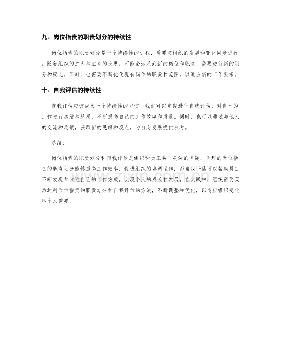 岗位职责的职责划分与自我评估.docx_第3页