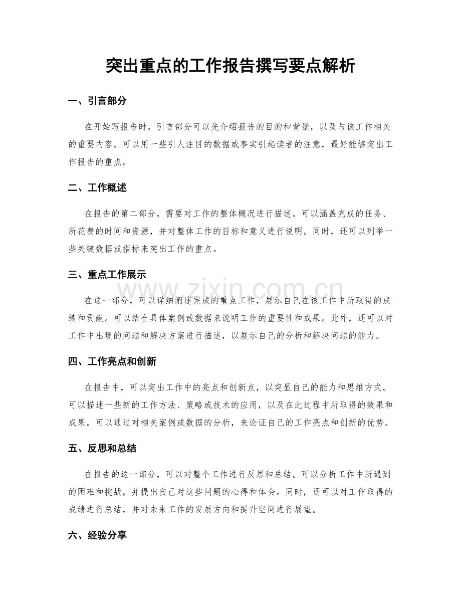 突出重点的工作报告撰写要点解析.docx_第1页