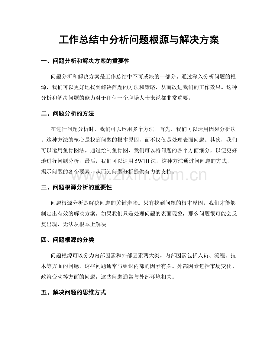 工作总结中分析问题根源与解决方案.docx_第1页