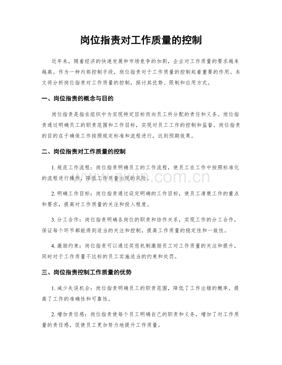 岗位指责对工作质量的控制.docx_第1页