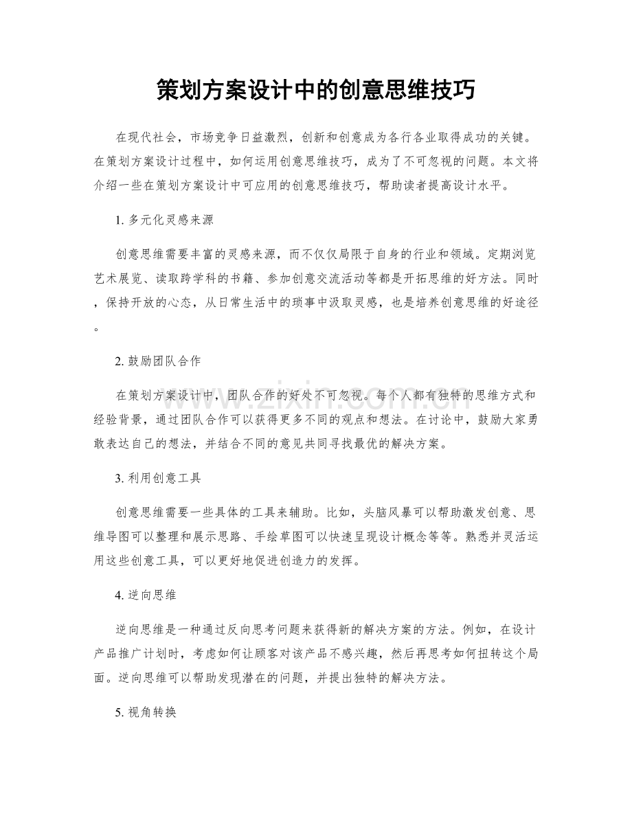 策划方案设计中的创意思维技巧.docx_第1页