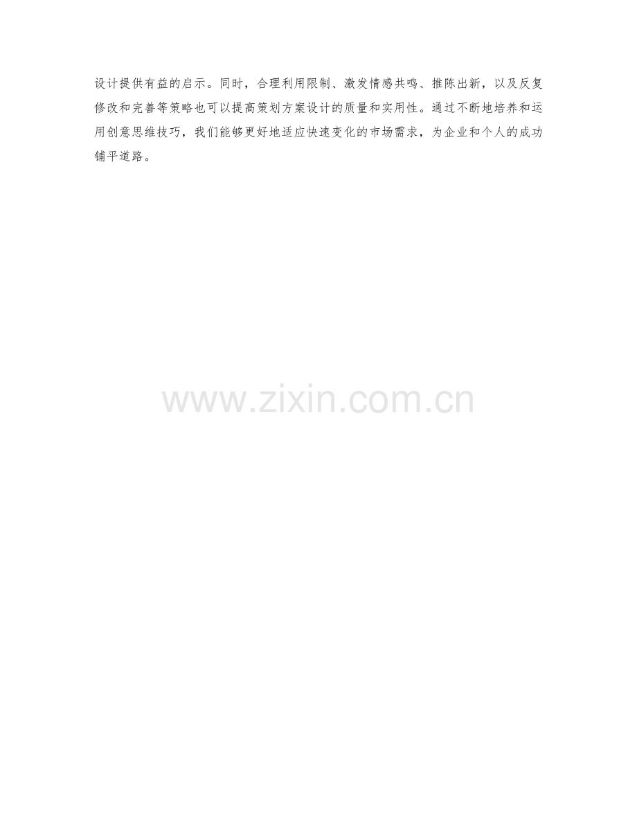 策划方案设计中的创意思维技巧.docx_第3页