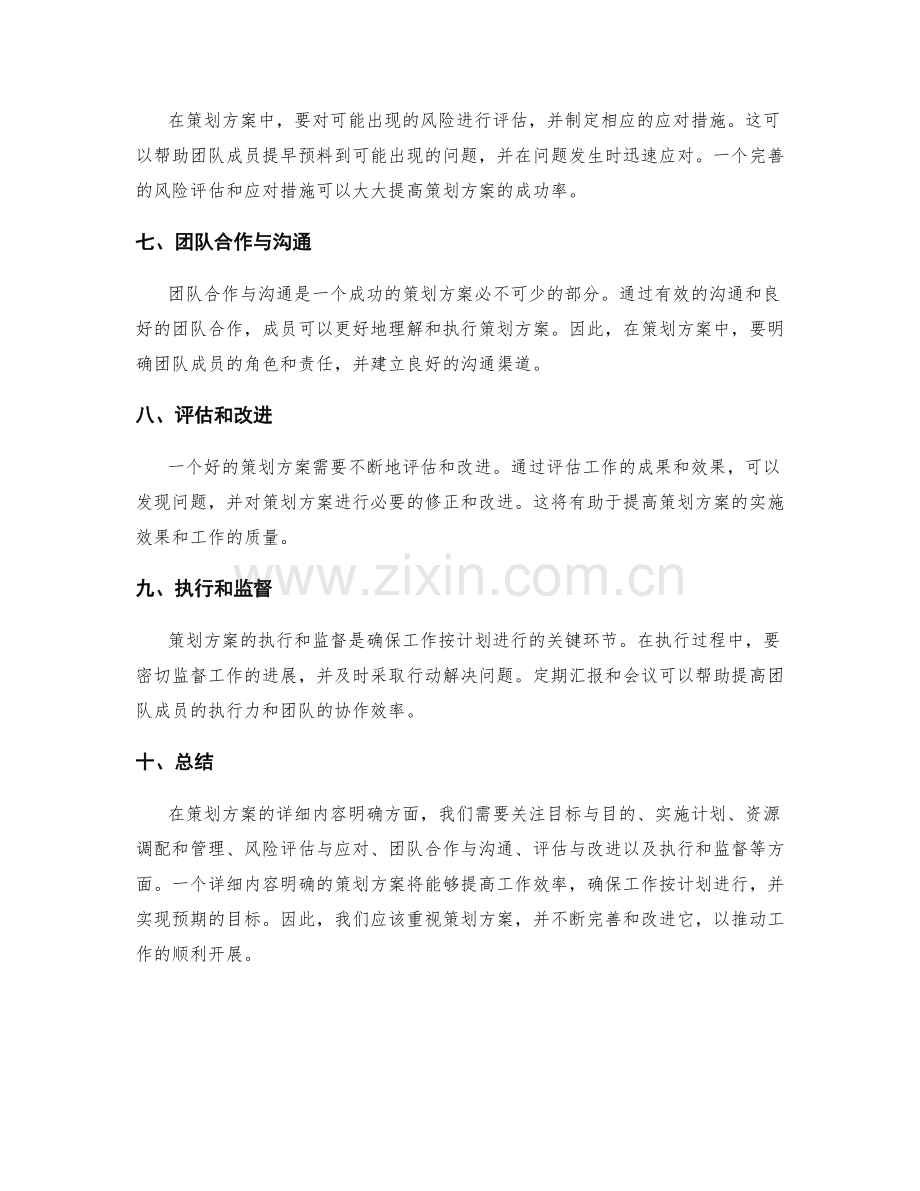 策划方案的详细内容明确.docx_第2页