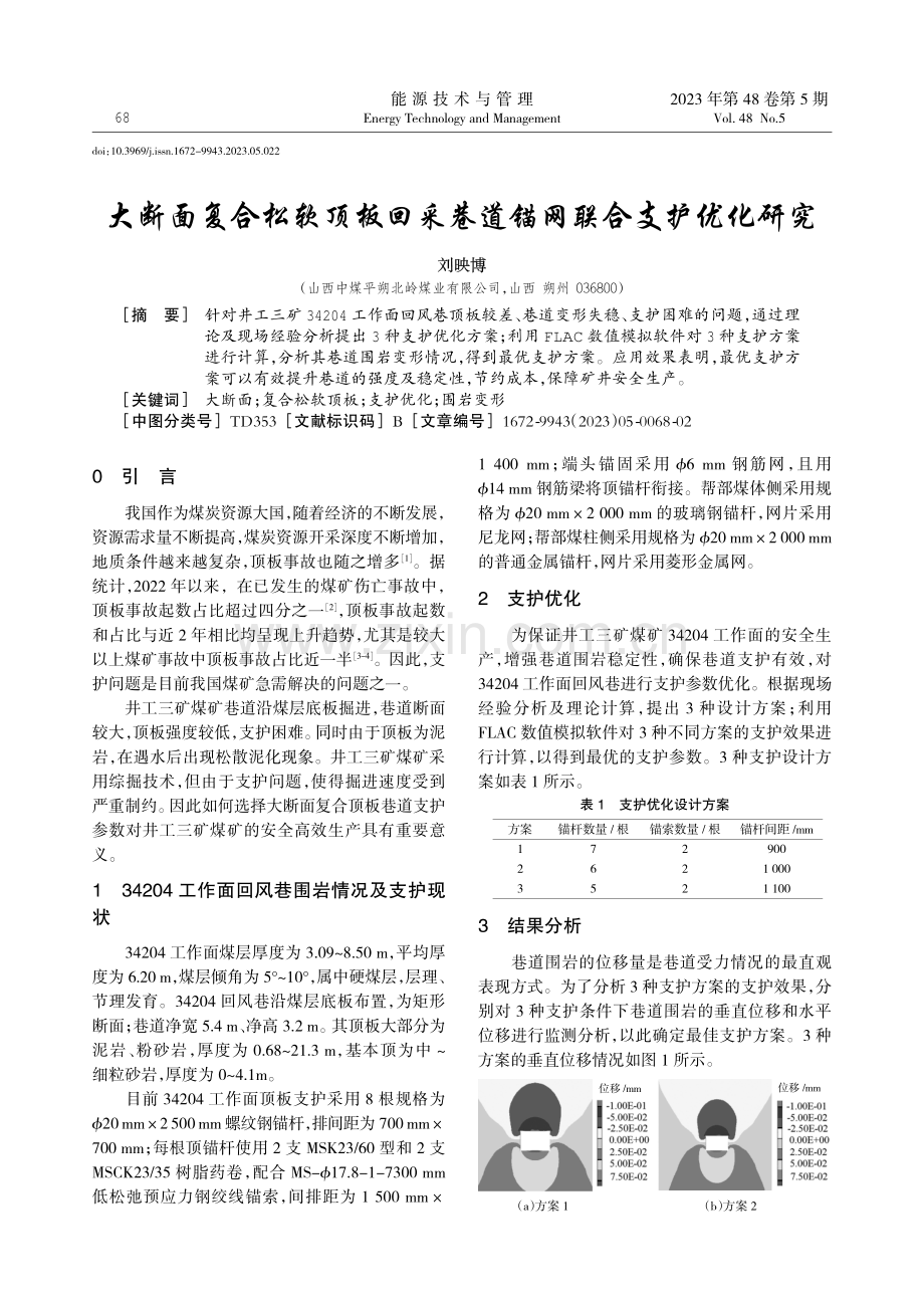 大断面复合松软顶板回采巷道锚网联合支护优化研究.pdf_第1页