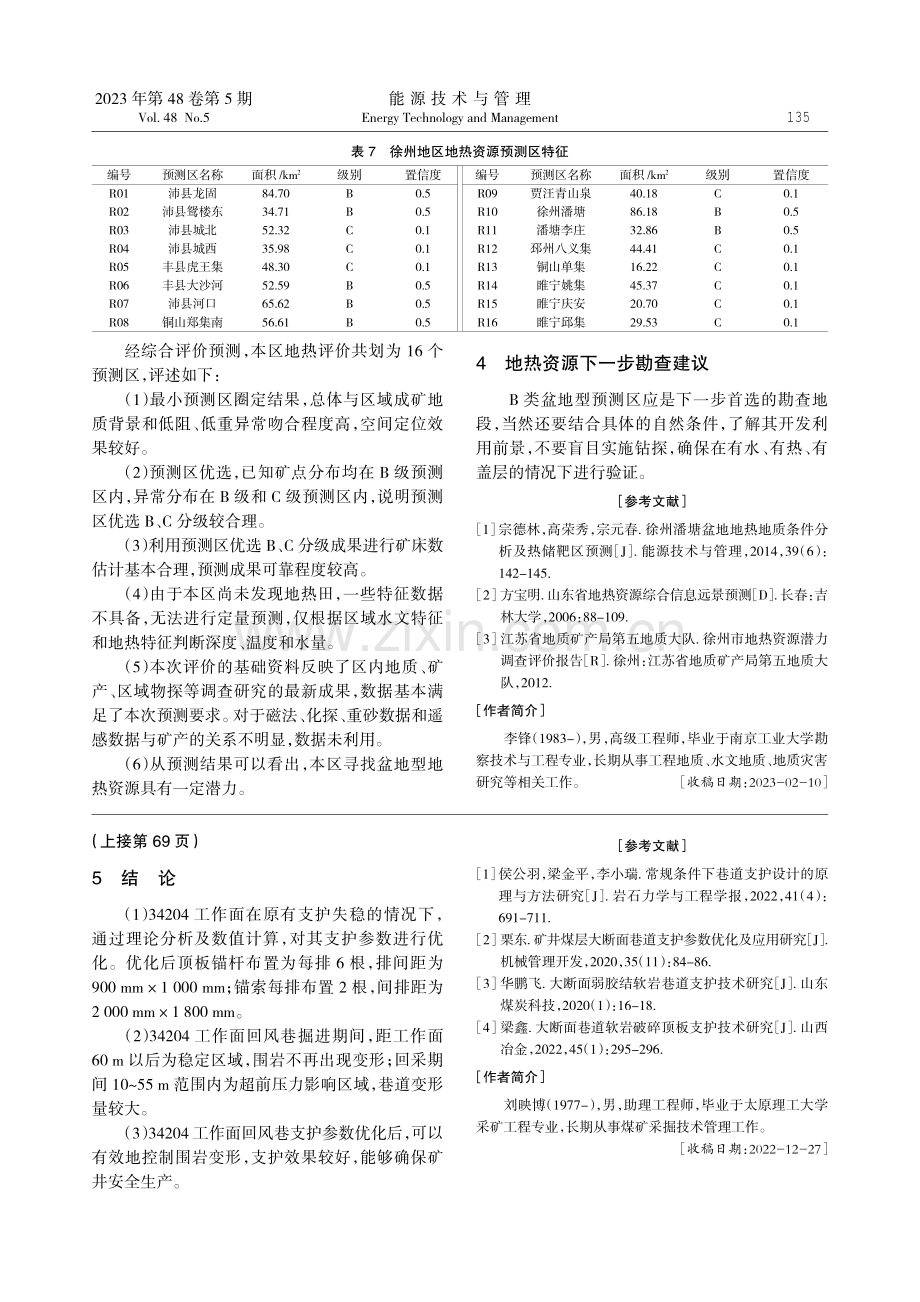 大断面复合松软顶板回采巷道锚网联合支护优化研究.pdf_第3页