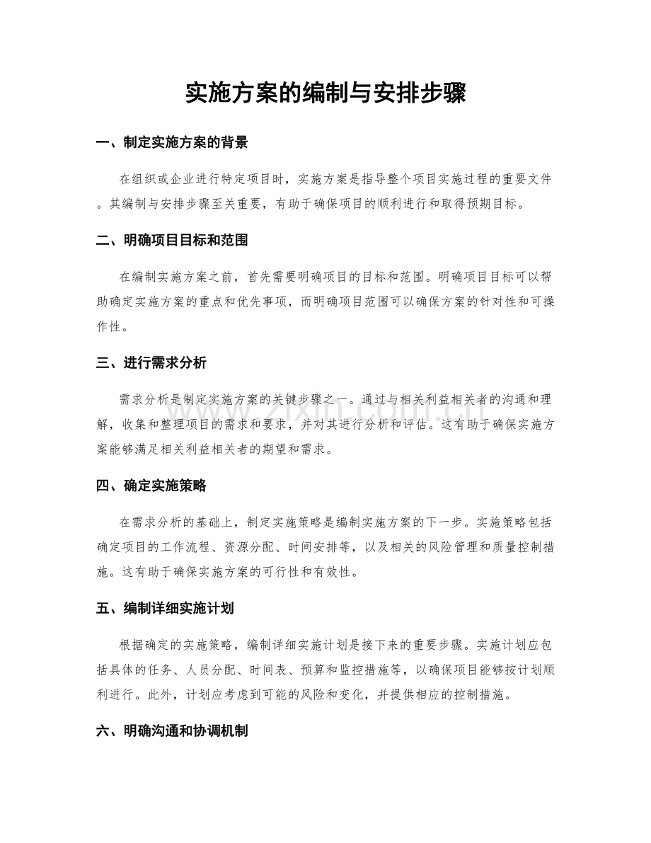 实施方案的编制与安排步骤.docx_第1页