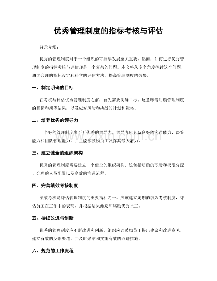 优秀管理制度的指标考核与评估.docx_第1页