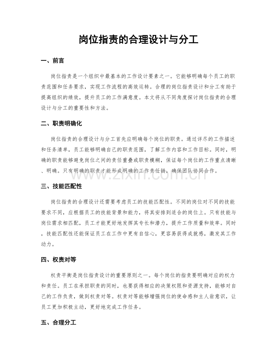 岗位指责的合理设计与分工.docx_第1页