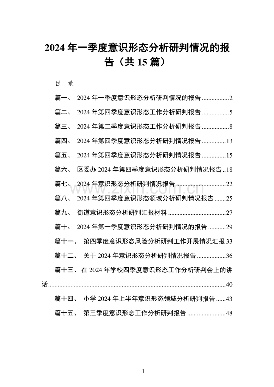 2024年一季度意识形态分析研判情况的报告（共15篇）.pdf_第1页