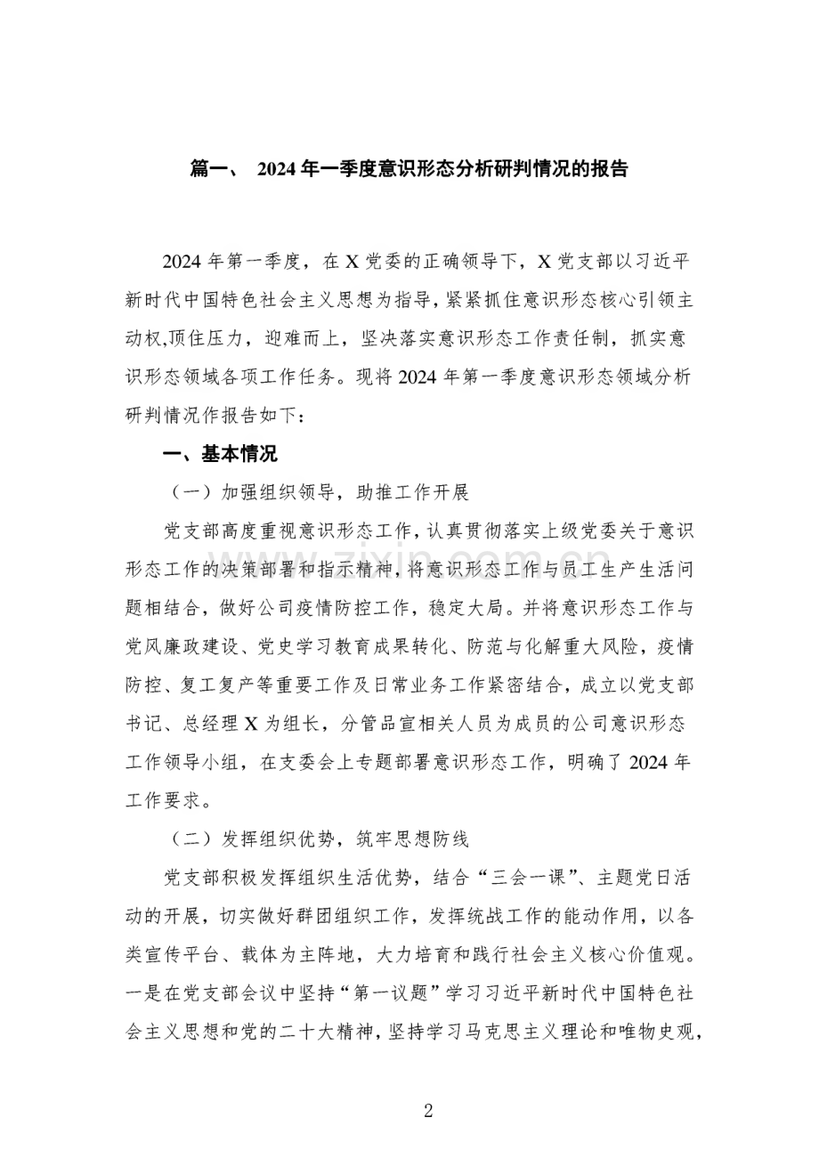 2024年一季度意识形态分析研判情况的报告（共15篇）.pdf_第2页