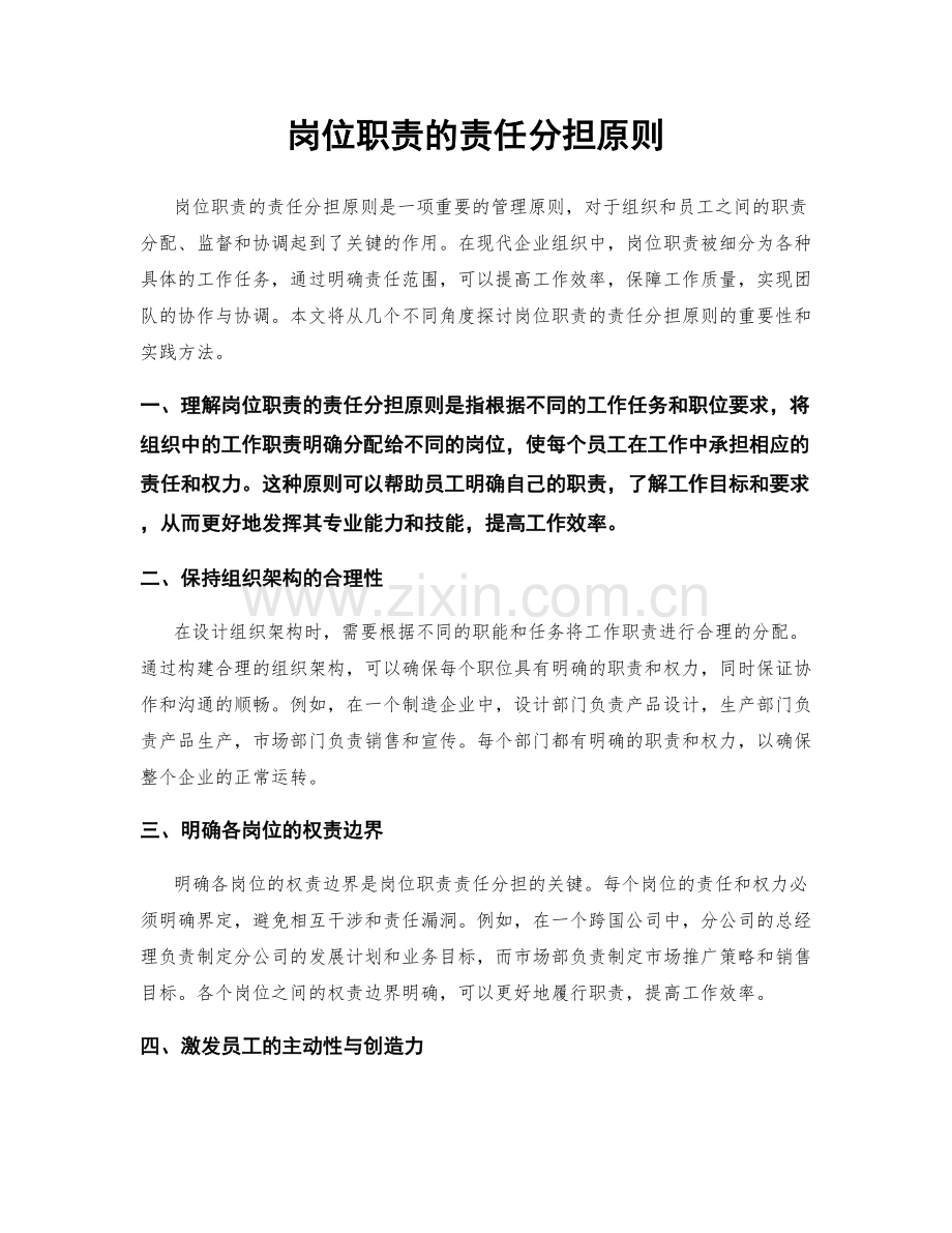 岗位职责的责任分担原则.docx_第1页