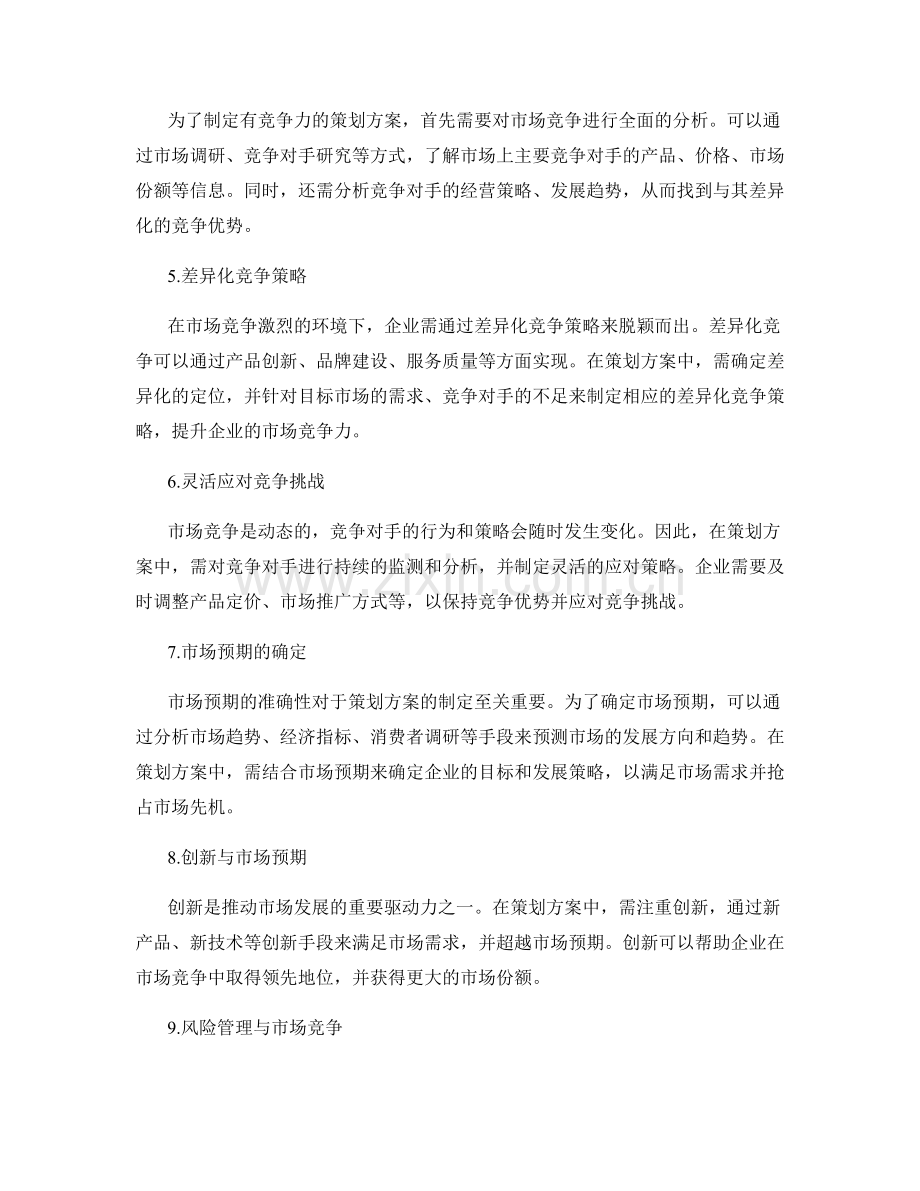 策划方案中的市场竞争与市场预期.docx_第2页