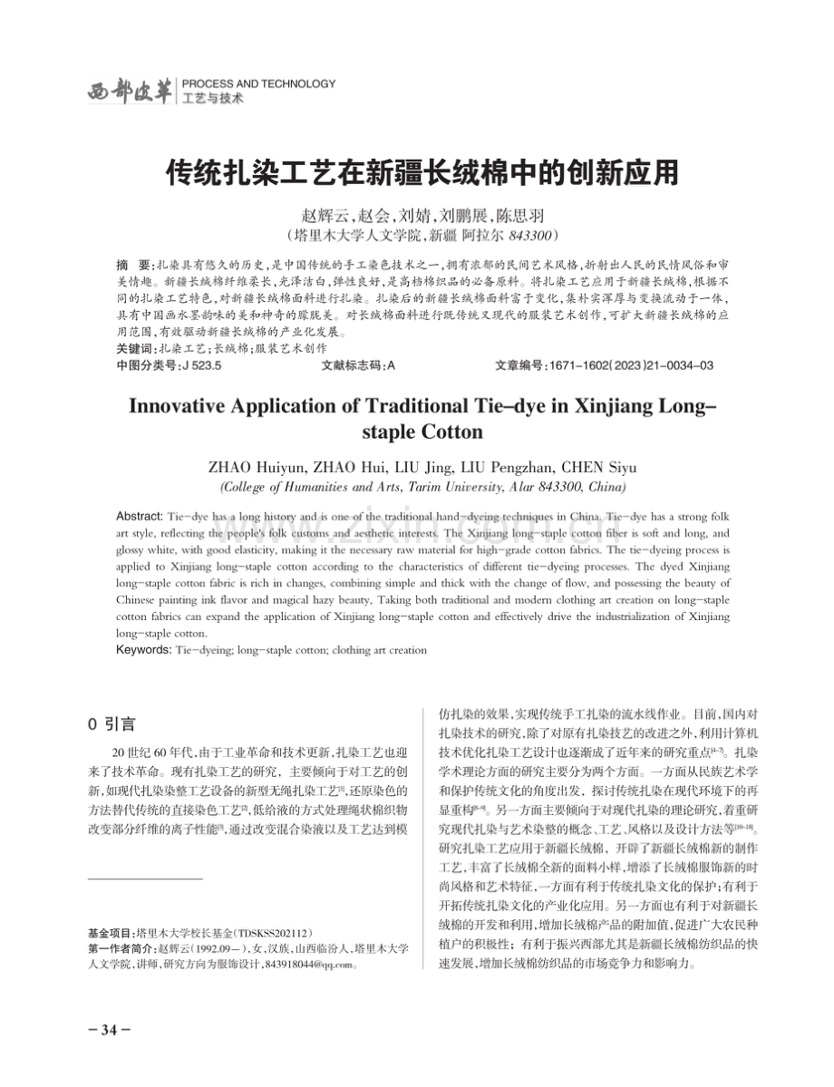 传统扎染工艺在新疆长绒棉中的创新应用.pdf_第1页