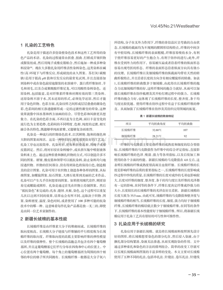 传统扎染工艺在新疆长绒棉中的创新应用.pdf_第2页