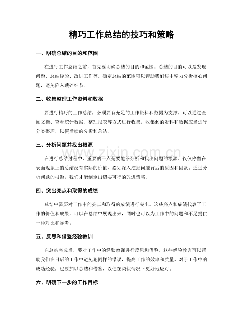 精巧工作总结的技巧和策略.docx_第1页