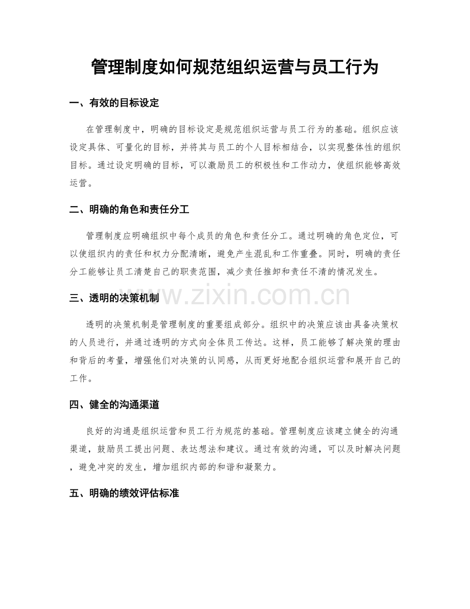 管理制度如何规范组织运营与员工行为.docx_第1页