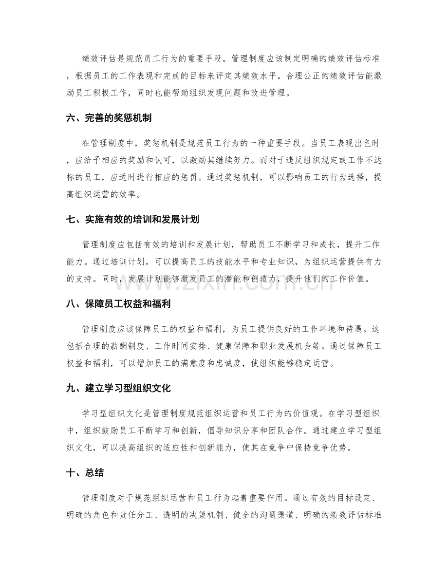 管理制度如何规范组织运营与员工行为.docx_第2页