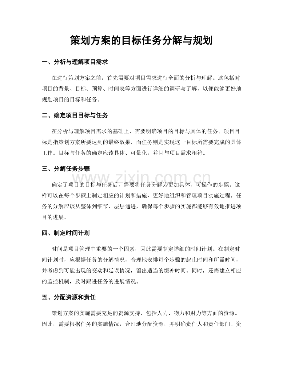 策划方案的目标任务分解与规划.docx_第1页