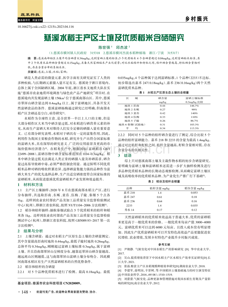 慈溪水稻主产区土壤及优质稻米含硒研究.pdf_第1页