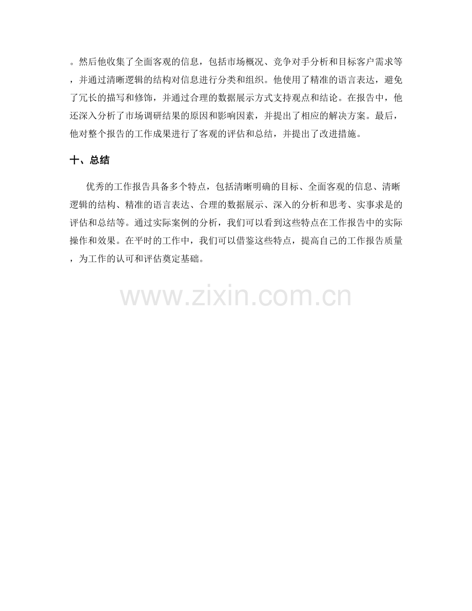 优秀工作报告的特点与案例分析.docx_第3页