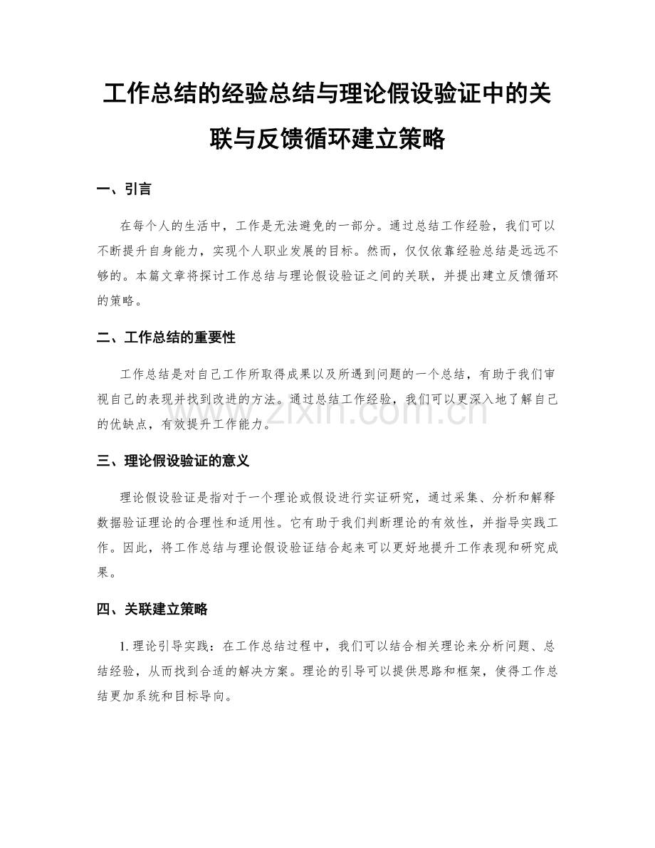 工作总结的经验总结与理论假设验证中的关联与反馈循环建立策略.docx_第1页