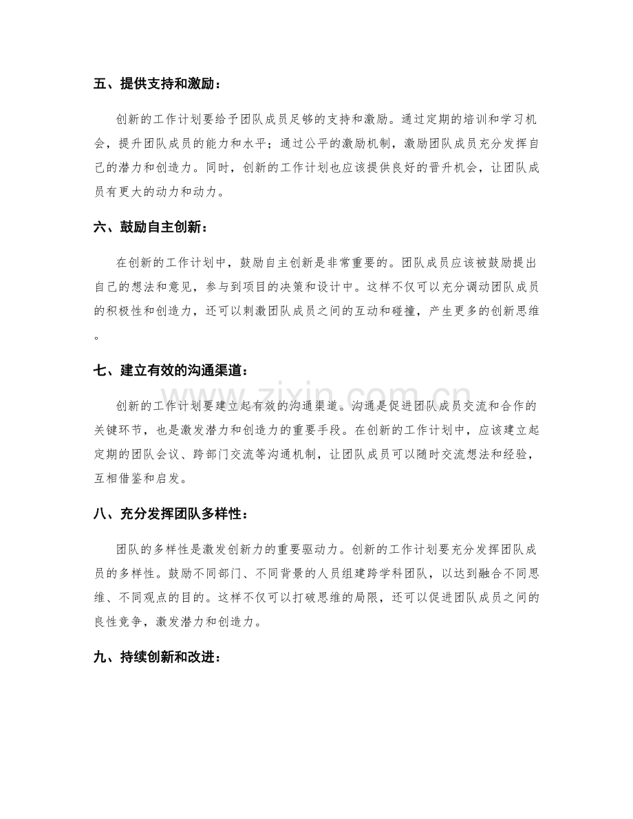 创新的工作计划如何激发团队潜力与创造力.docx_第2页