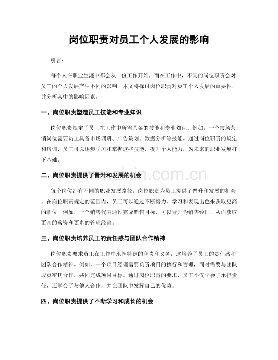 岗位职责对员工个人发展的影响.docx_第1页