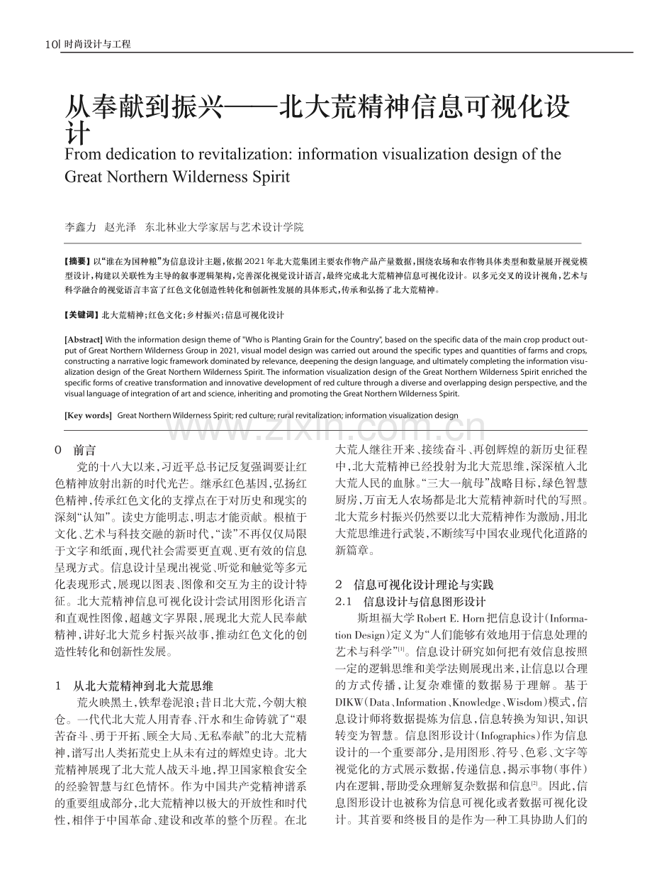 从奉献到振兴——北大荒精神信息可视化设计.pdf_第1页