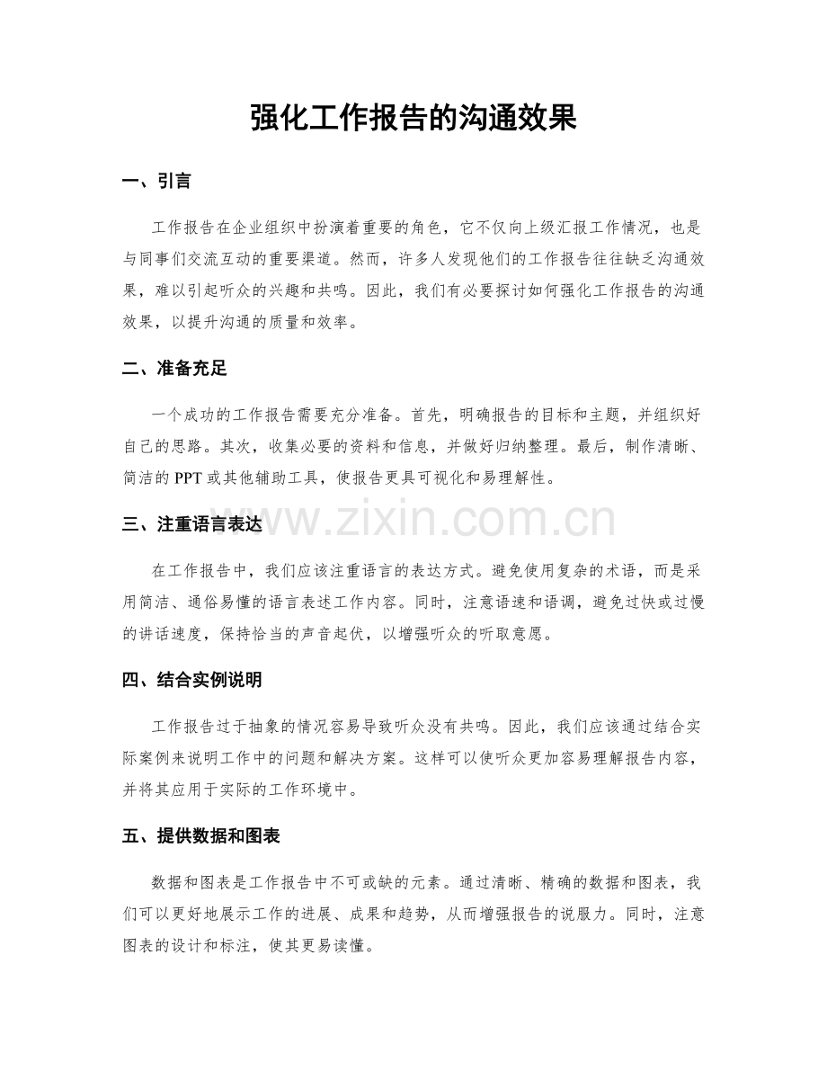 强化工作报告的沟通效果.docx_第1页