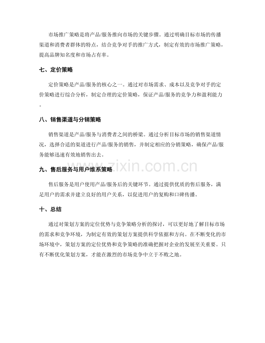 策划方案的定位优势与竞争策略分析.docx_第2页