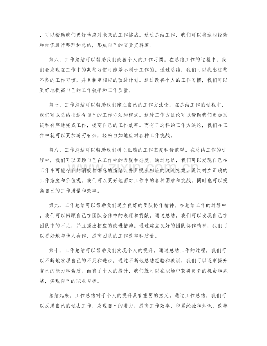 工作总结的重要性与个人提升的关系.docx_第2页