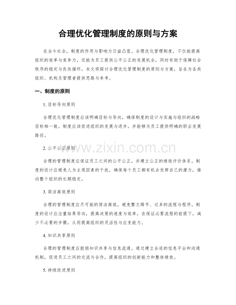 合理优化管理制度的原则与方案.docx_第1页