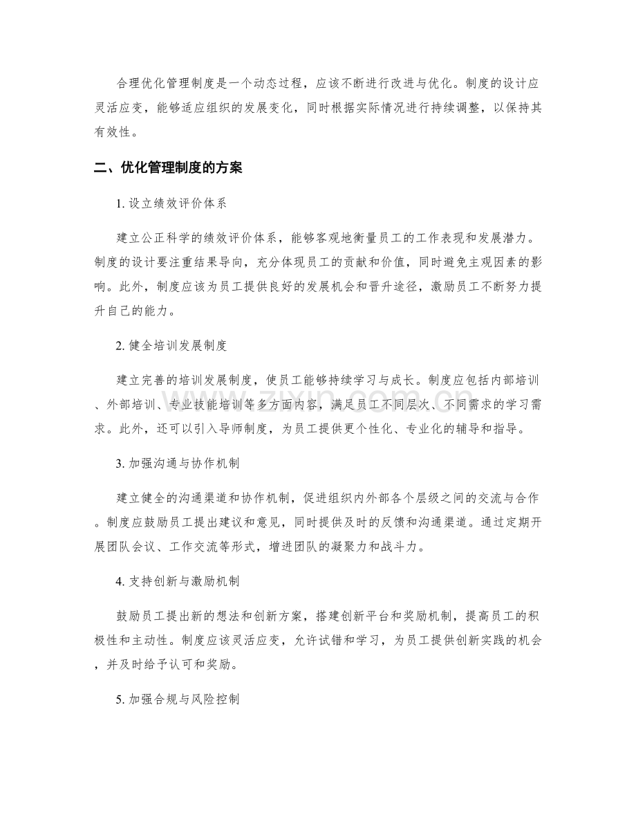 合理优化管理制度的原则与方案.docx_第2页