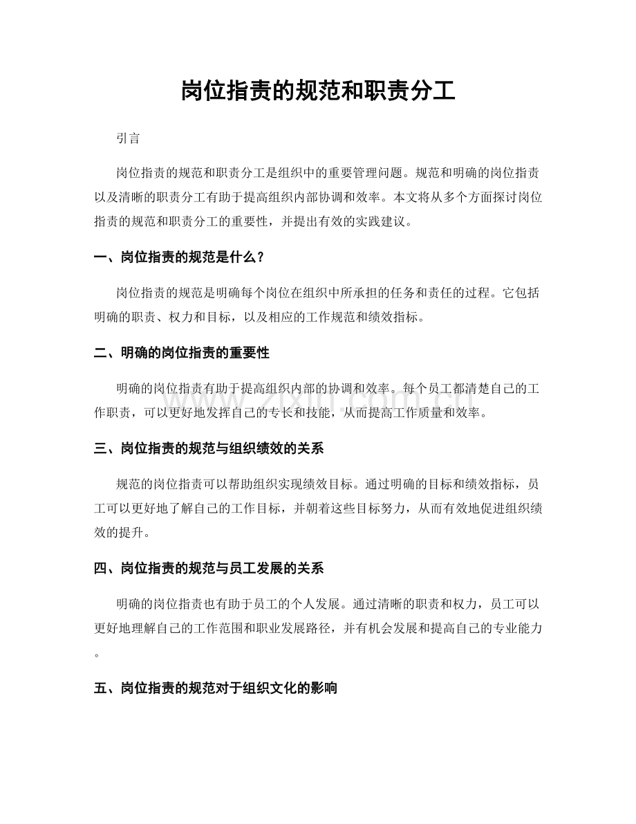 岗位职责的规范和职责分工.docx_第1页