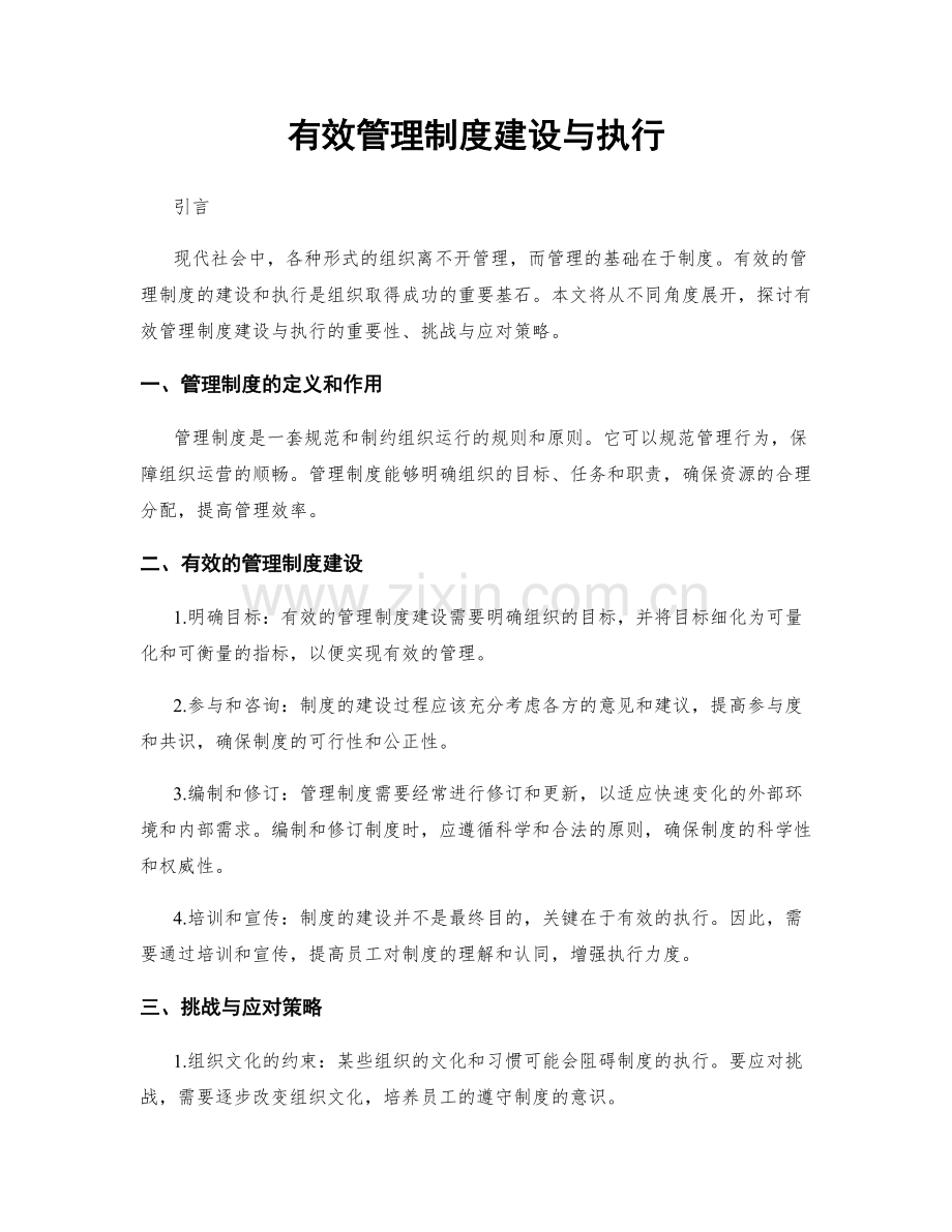 有效管理制度建设与执行.docx_第1页