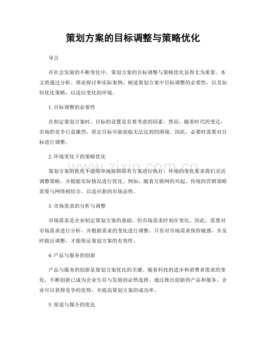 策划方案的目标调整与策略优化.docx_第1页