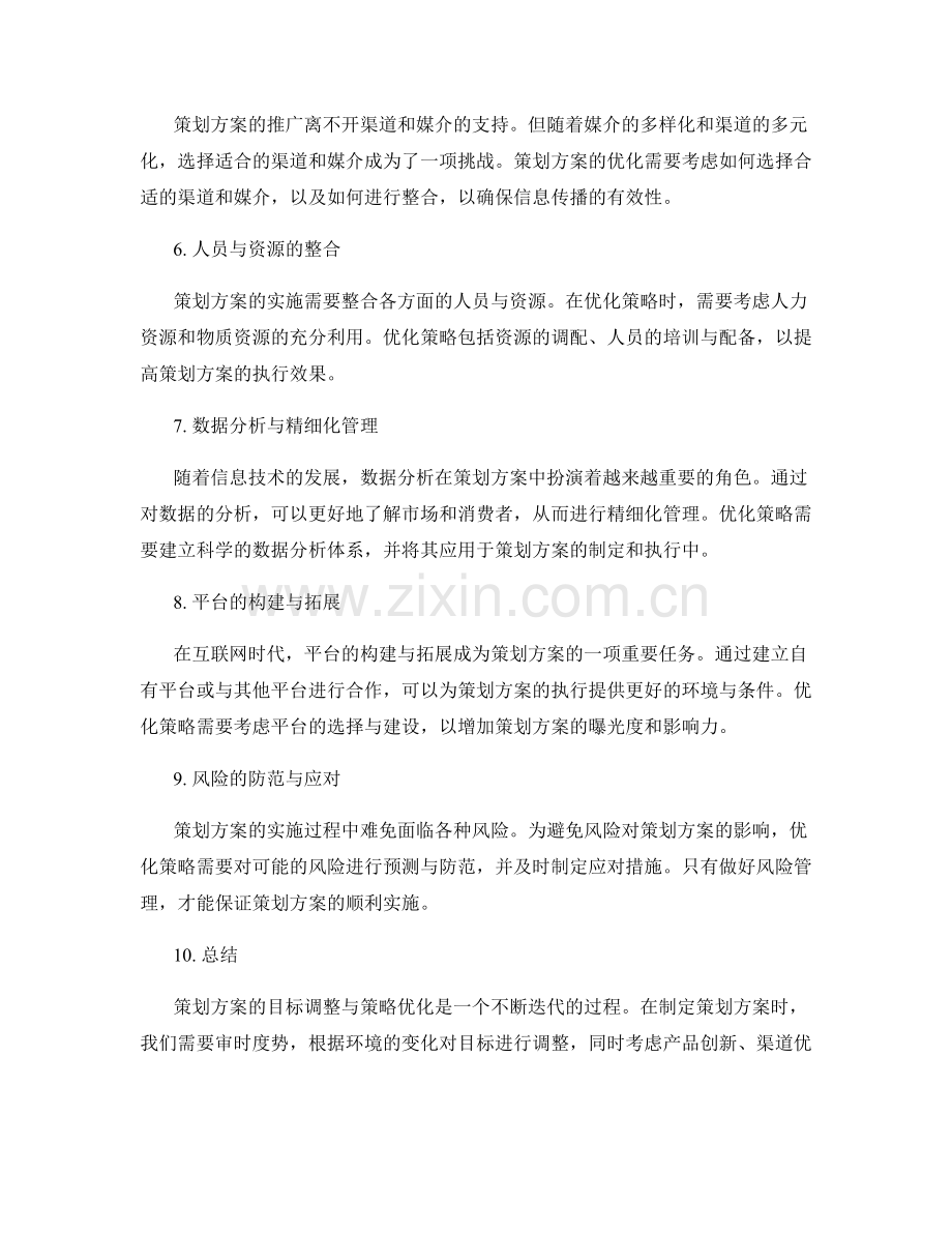 策划方案的目标调整与策略优化.docx_第2页