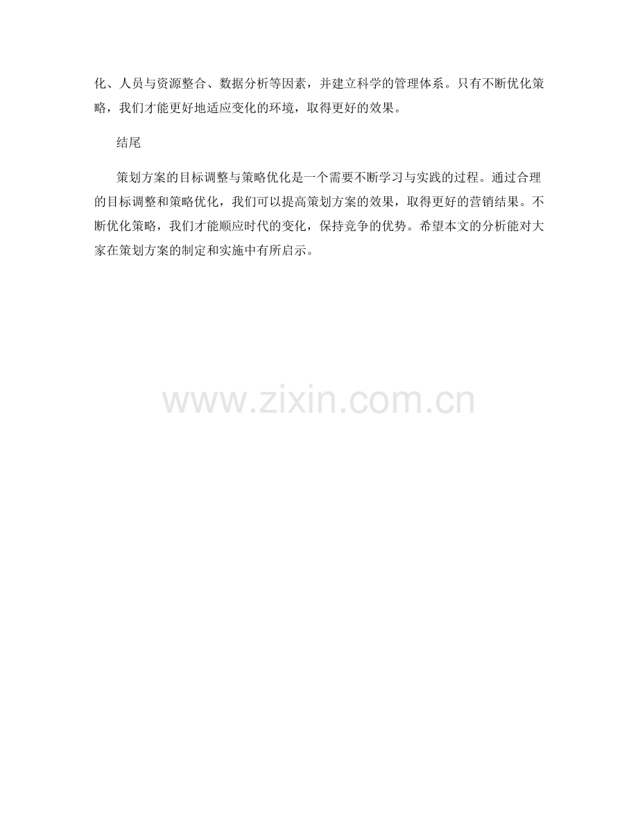 策划方案的目标调整与策略优化.docx_第3页