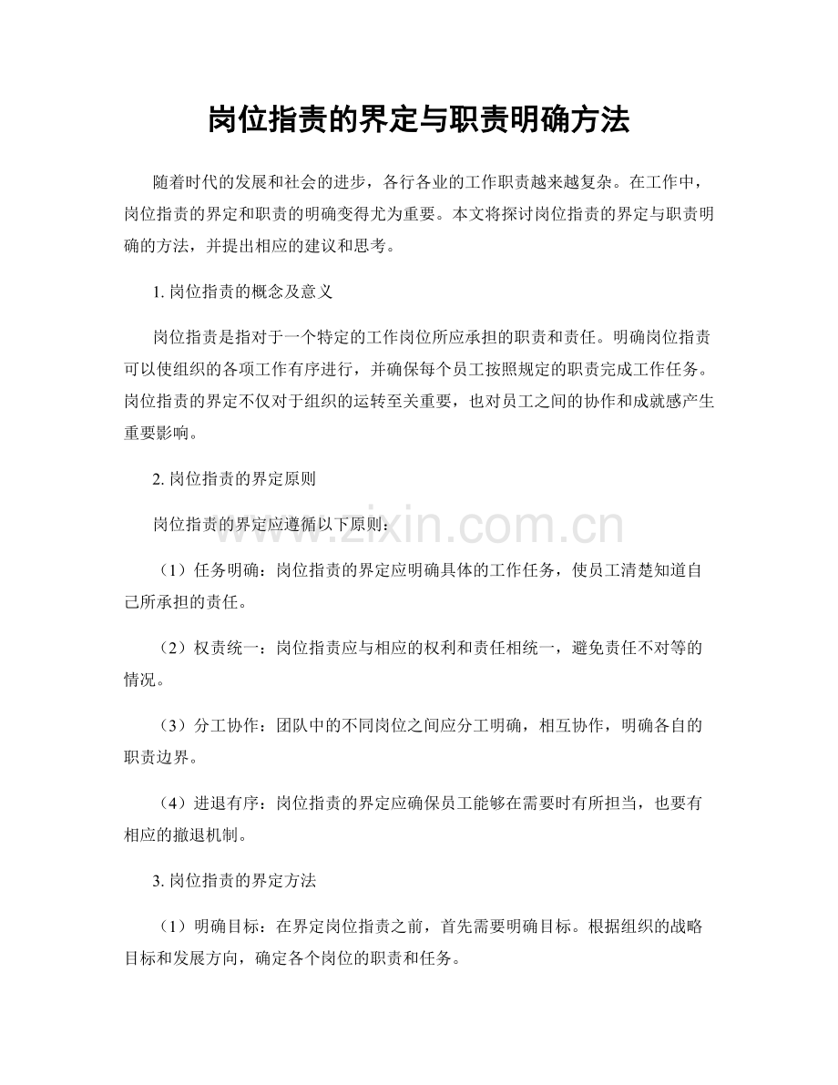 岗位职责的界定与职责明确方法.docx_第1页