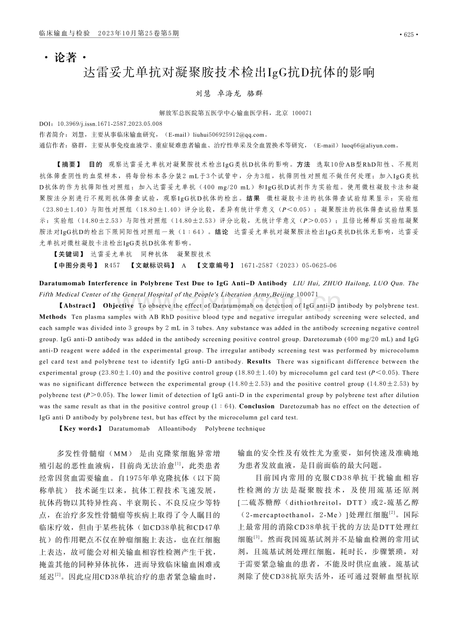 达雷妥尤单抗对凝聚胺技术检出IgG抗D抗体的影响.pdf_第1页