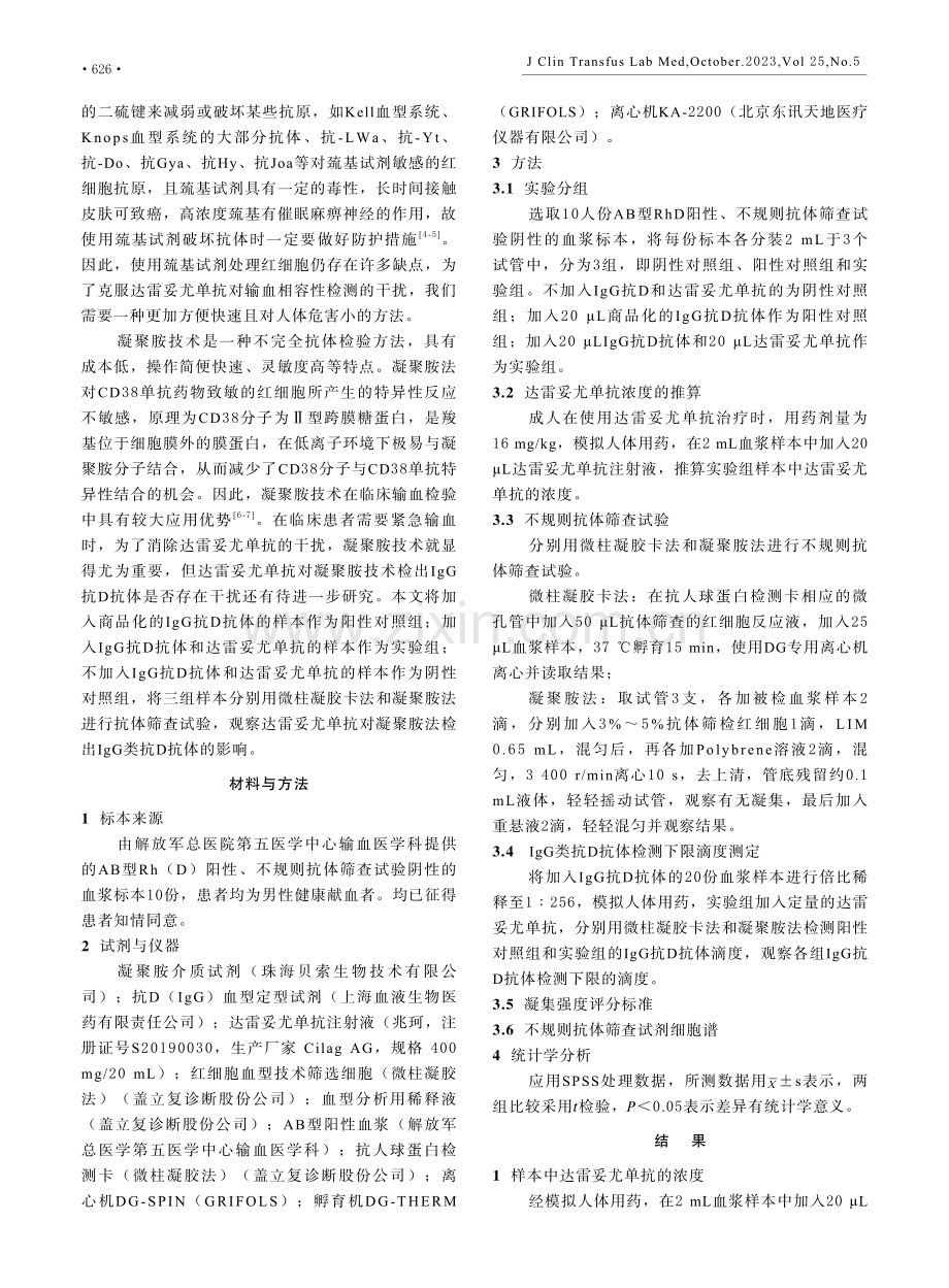 达雷妥尤单抗对凝聚胺技术检出IgG抗D抗体的影响.pdf_第2页