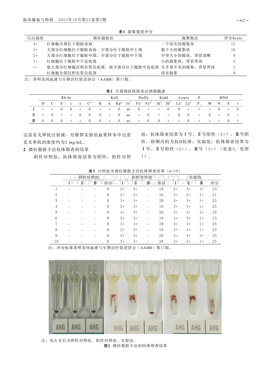 达雷妥尤单抗对凝聚胺技术检出IgG抗D抗体的影响.pdf_第3页